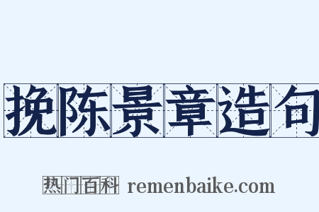 挽陈景章造句是什么意思的图片